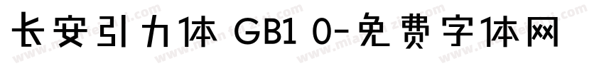 长安引力体 GB1 0字体转换